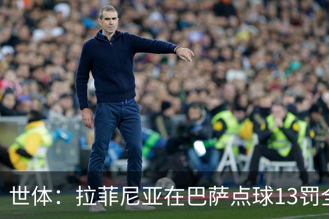 世体：拉菲尼亚在巴萨点球13罚全中，通常每次都会变换方向