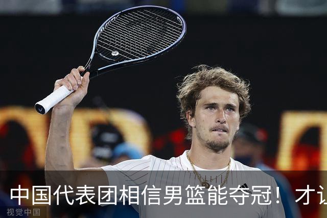 中国代表团相信男篮能夺冠！才让胡明轩当旗手 名记：郭士强不会辞职