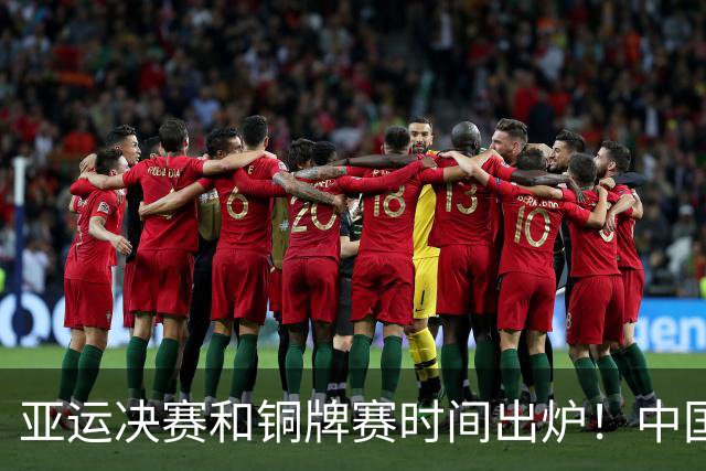 亚运决赛和铜牌赛时间出炉！中国男篮再遇老对手，20日CCTV5直播