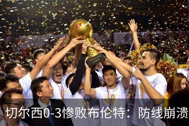 切尔西0-3惨败布伦特：防线崩溃，埃斯特旺成弃子？