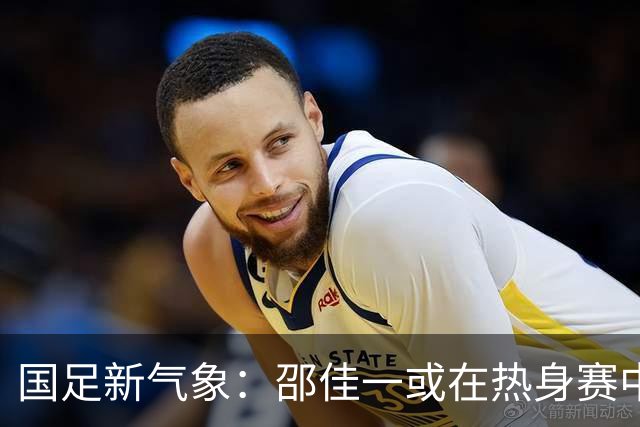 国足新气象：邵佳一或在热身赛中启用年轻新星，备战马尔代夫之战！